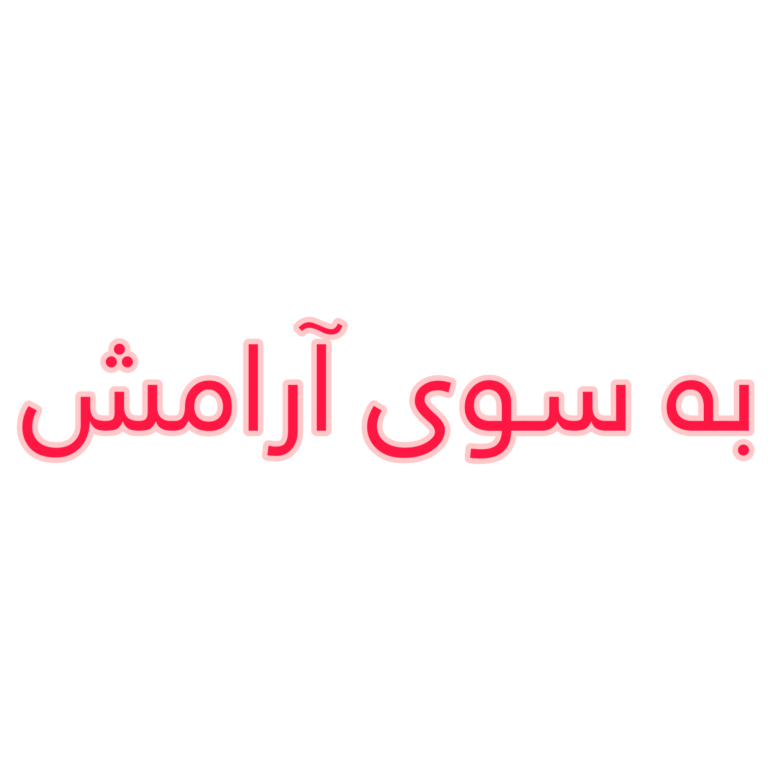 به سوی آرامش