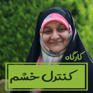 کارگاه کنترل خشم (عصبانیت)